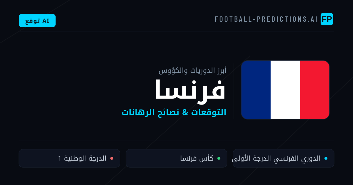 توقعات مباريات كرة القدم فرنسا — نصائح الرهان