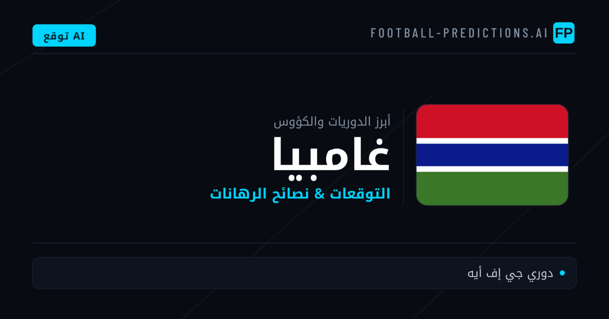 توقعات مباريات كرة القدم غامبيا — نصائح الرهان
