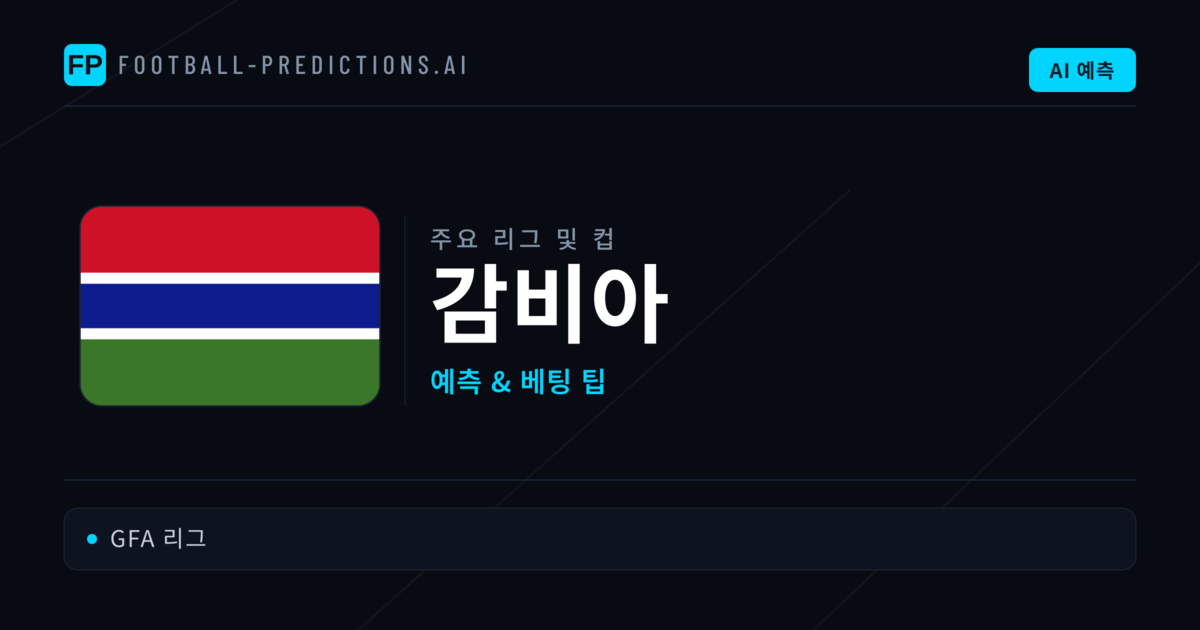 감비아 축구 예측 & 베팅 팁