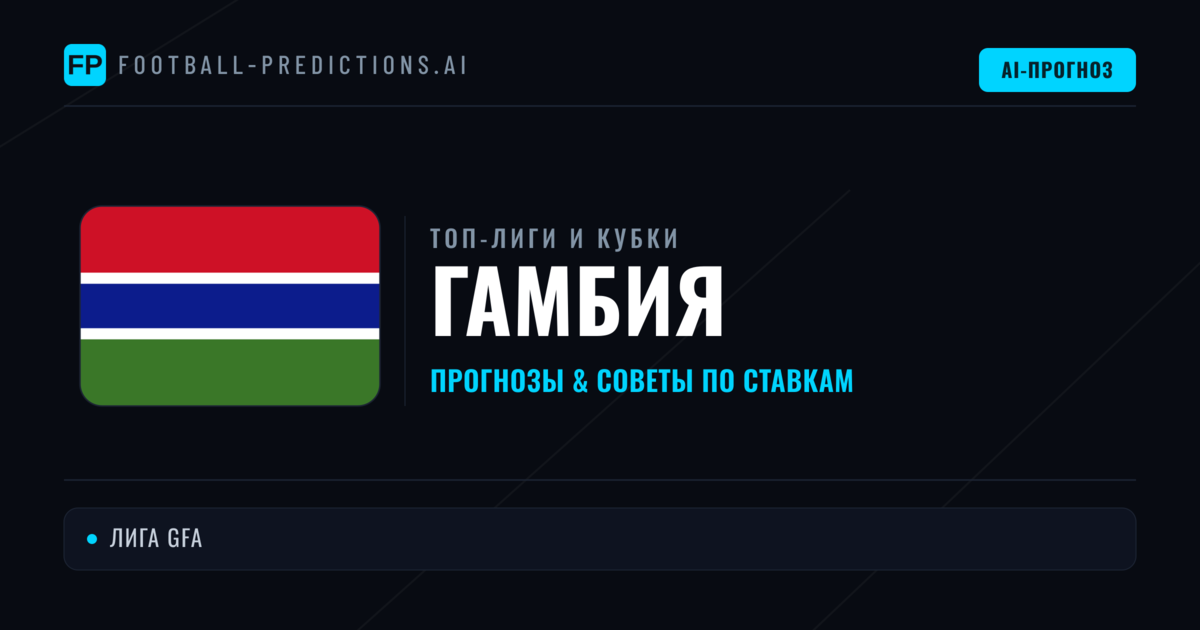 Прогнозы и советы по футболу Гамбия