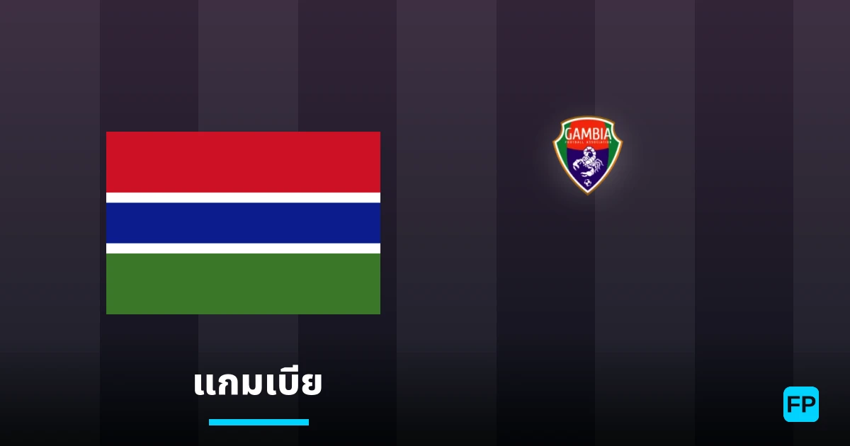 วิเคราะห์บอล แกมเบีย & วิเคราะห์ผล