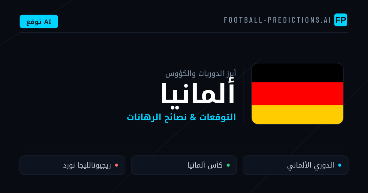 توقعات مباريات كرة القدم ألمانيا — نصائح الرهان