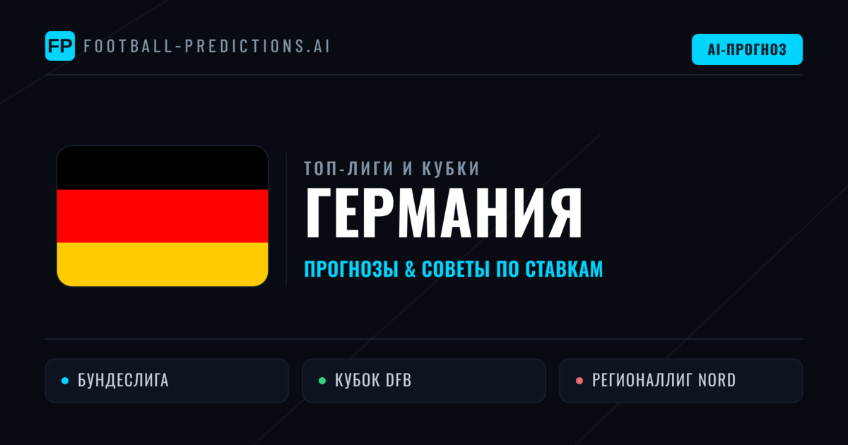 Прогнозы и советы по футболу Германия