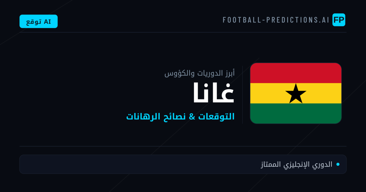توقعات مباريات كرة القدم غانا — نصائح الرهان