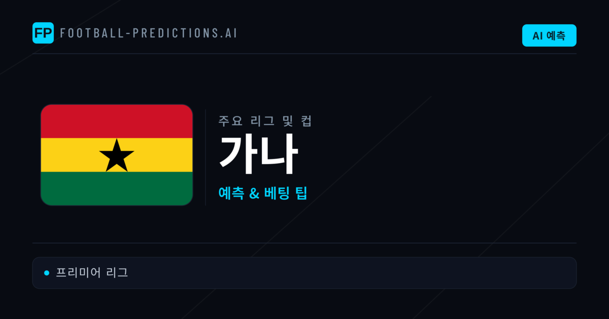 가나 축구 예측 & 베팅 팁