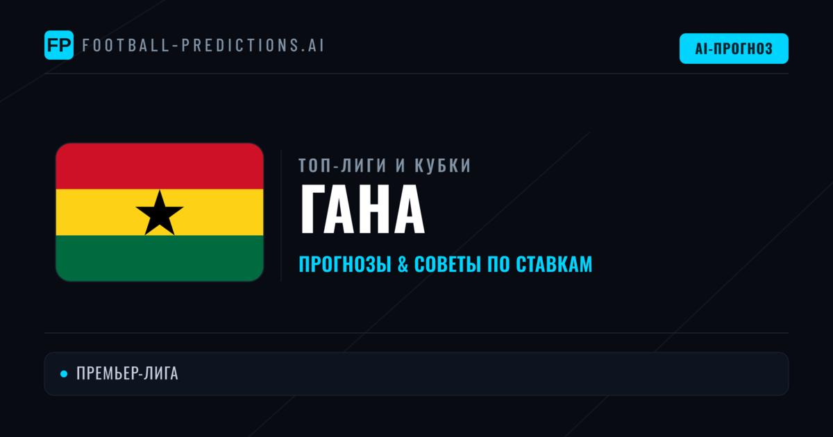 Прогнозы и советы по футболу Гана