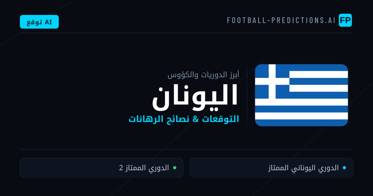 توقعات مباريات كرة القدم اليونان — نصائح الرهان