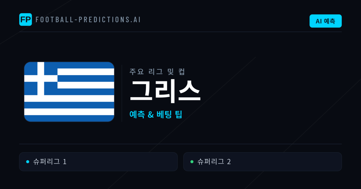 그리스 축구 예측 & 베팅 팁