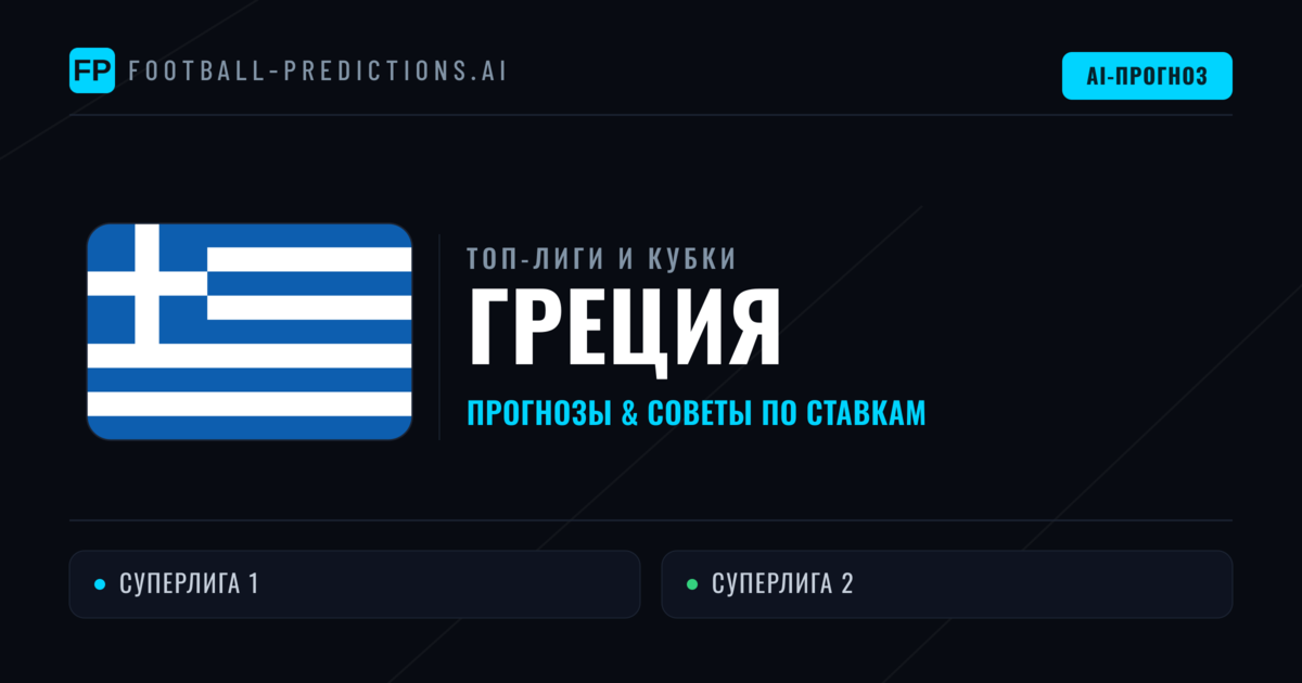Прогнозы и советы по футболу Греция