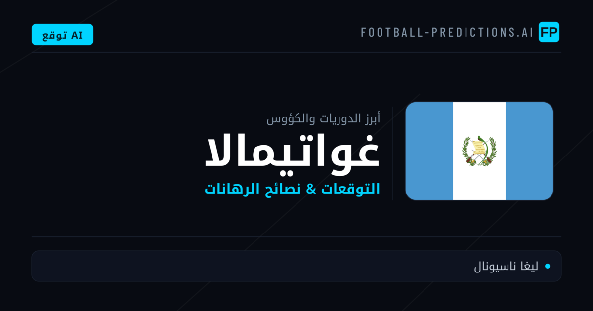 توقعات مباريات كرة القدم غواتيمالا — نصائح الرهان