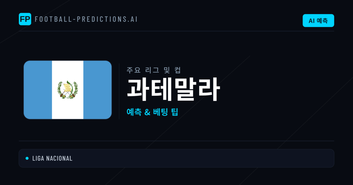 과테말라 축구 예측 & 베팅 팁