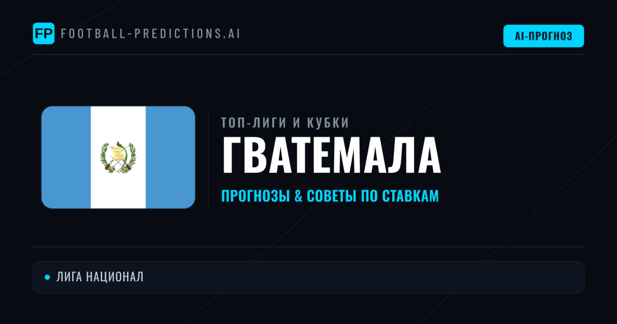 Прогнозы и советы по футболу Гватемала