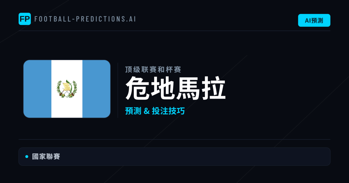 危地馬拉足球賽事預測 — 運彩分析與推薦