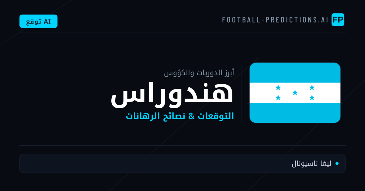 توقعات مباريات كرة القدم هندوراس — نصائح الرهان