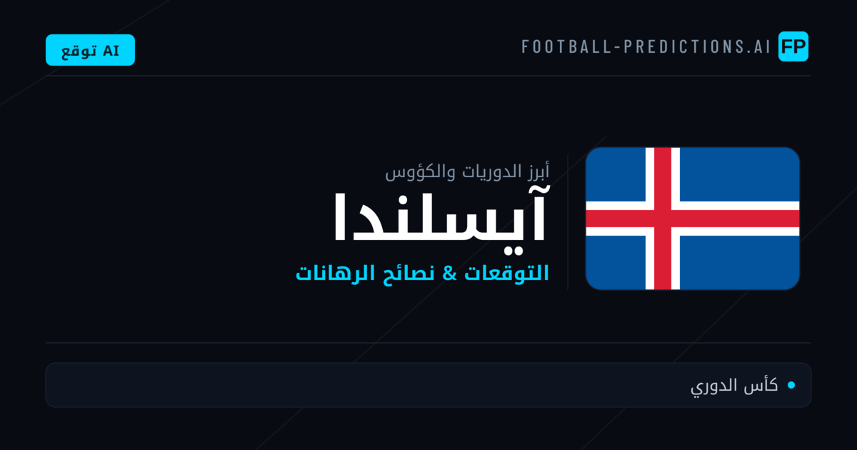 توقعات مباريات كرة القدم آيسلندا — نصائح الرهان