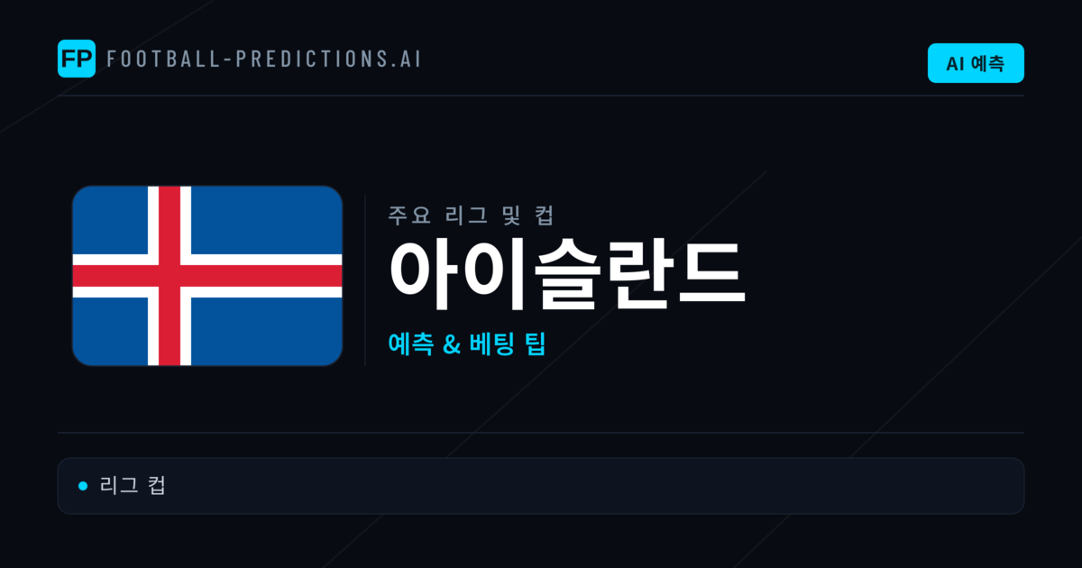 아이슬란드 축구 예측 & 베팅 팁