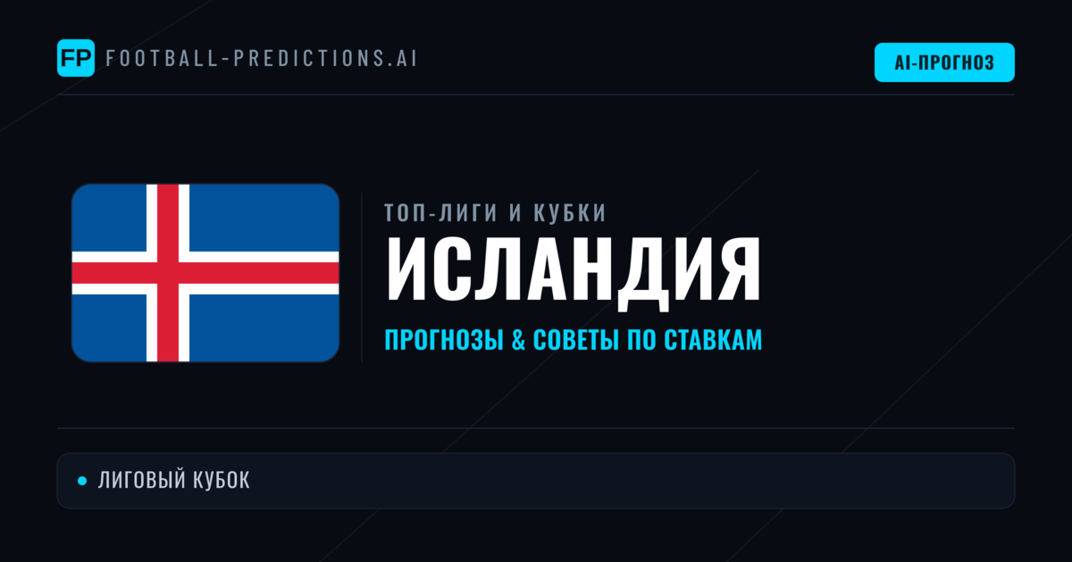 Прогнозы и советы по футболу Исландия