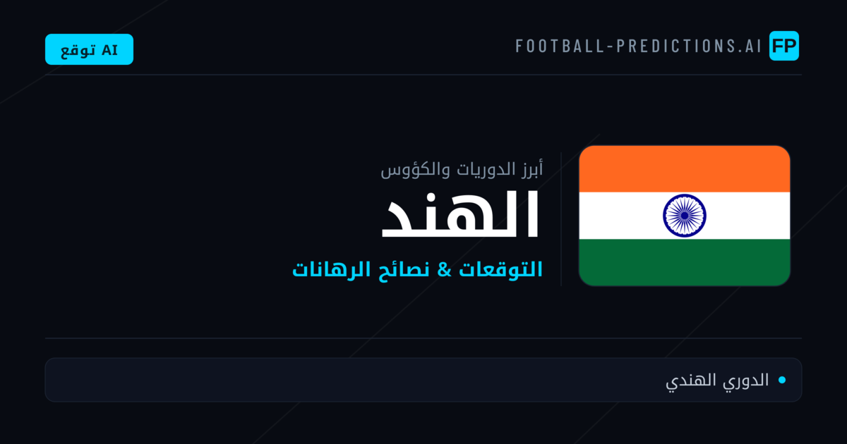 توقعات مباريات كرة القدم الهند — نصائح الرهان