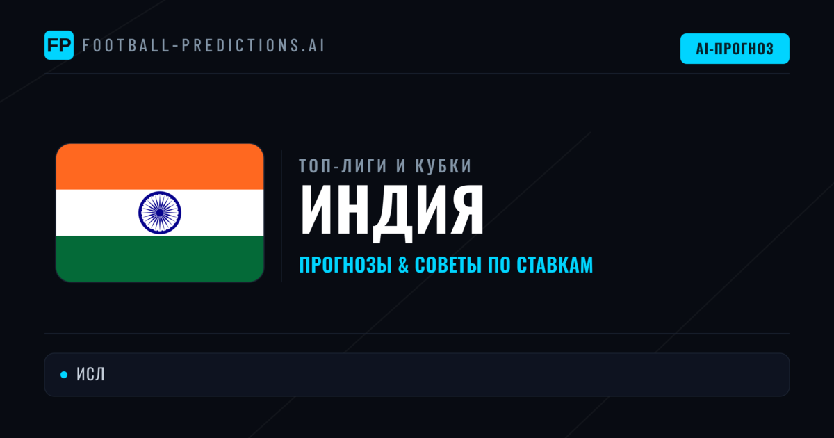 Прогнозы и советы по футболу Индия