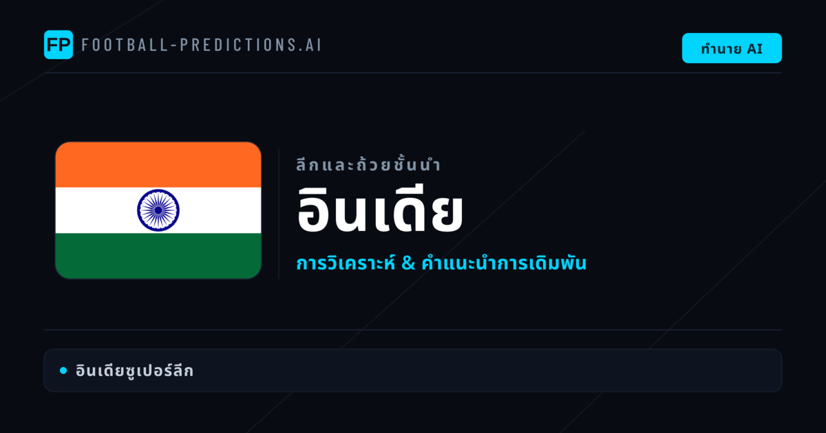 วิเคราะห์บอล อินเดีย & วิเคราะห์ผล