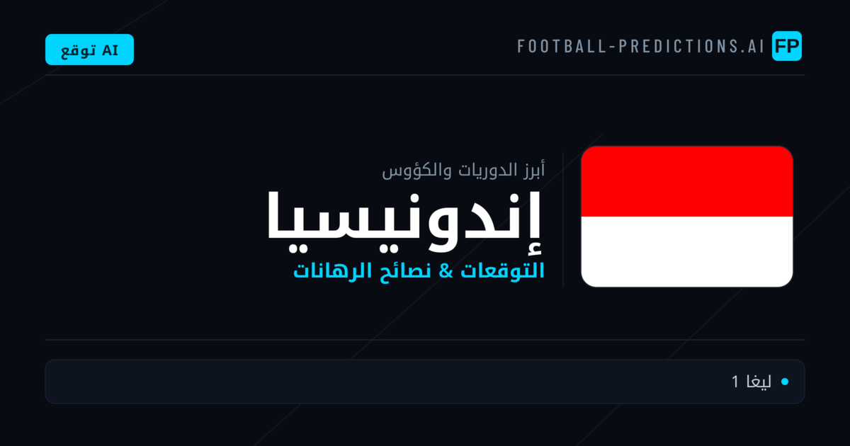 توقعات مباريات كرة القدم إندونيسيا — نصائح الرهان