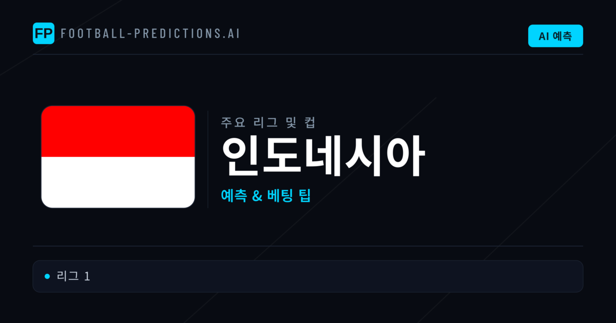 인도네시아 축구 예측 & 베팅 팁