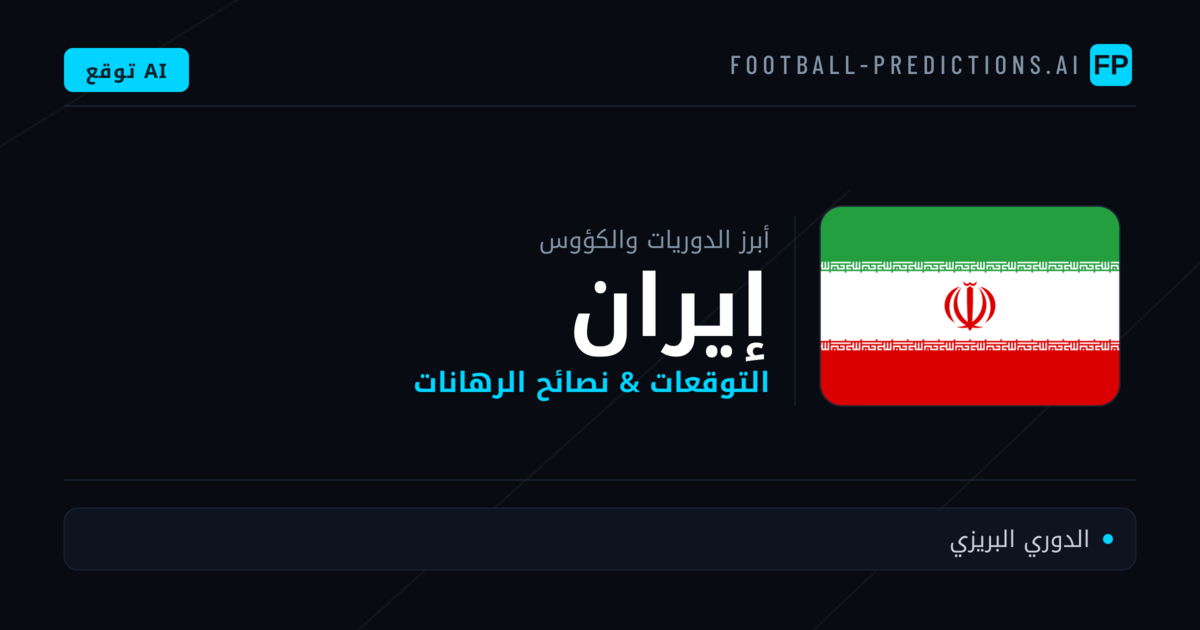 توقعات مباريات كرة القدم إيران — نصائح الرهان