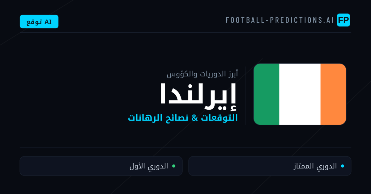 توقعات مباريات كرة القدم إيرلندا — نصائح الرهان