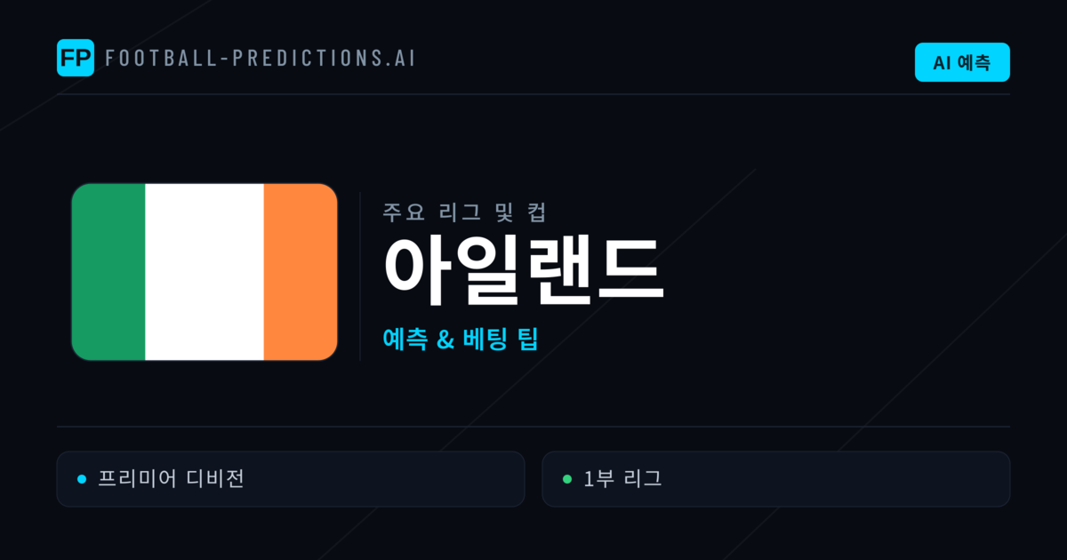 아일랜드 축구 예측 & 베팅 팁