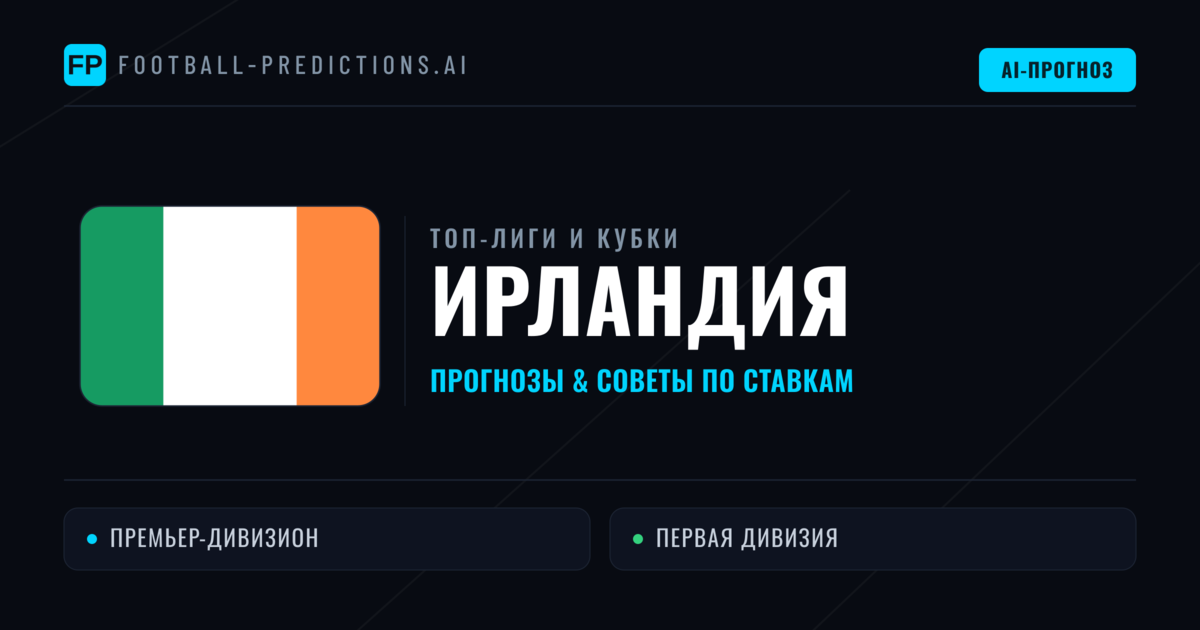 Прогнозы и советы по футболу Ирландия