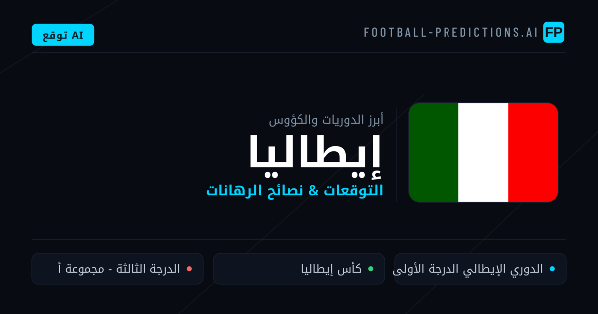 توقعات مباريات كرة القدم إيطاليا — نصائح الرهان