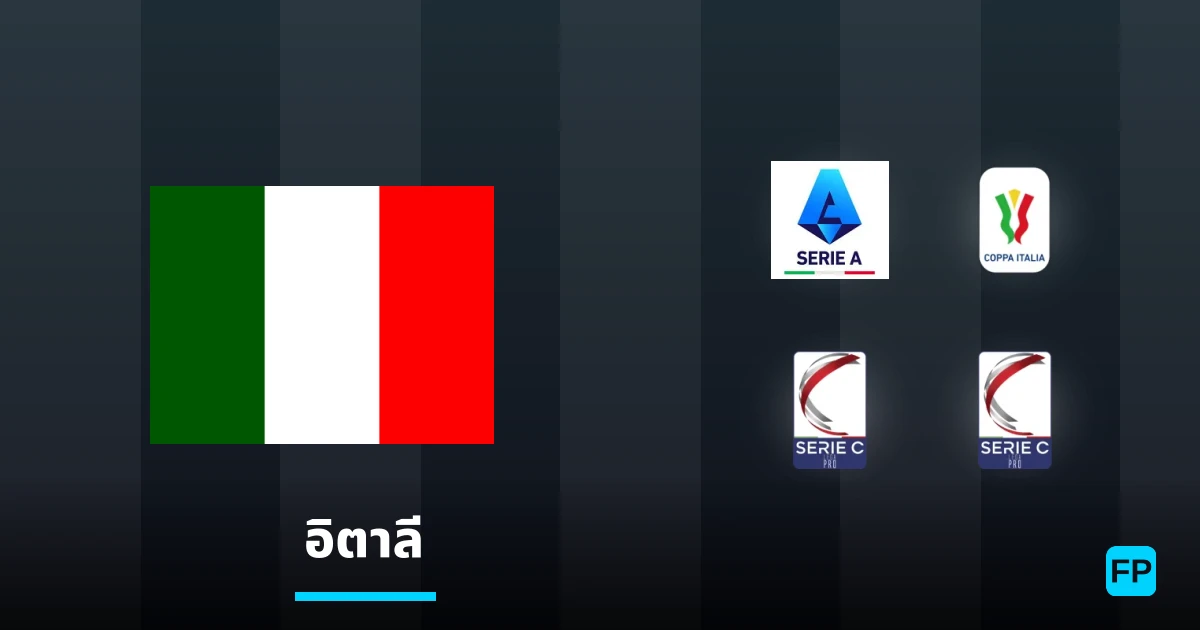วิเคราะห์บอล อิตาลี & วิเคราะห์ผล
