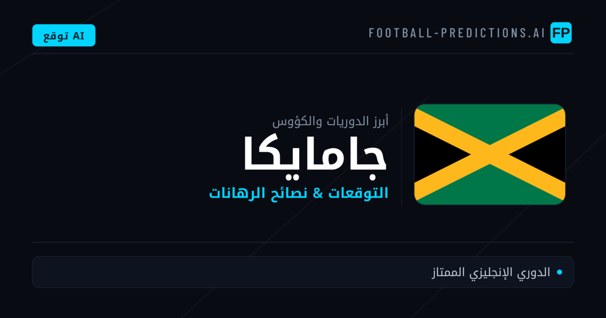 توقعات مباريات كرة القدم جامايكا — نصائح الرهان
