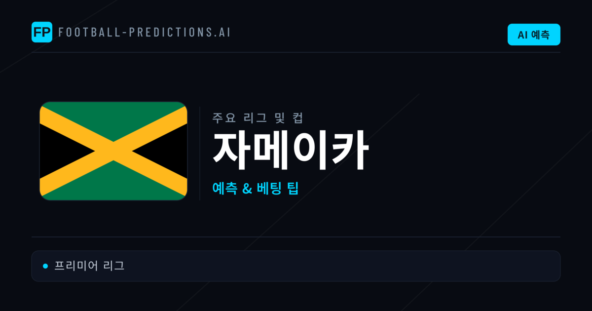 자메이카 축구 예측 & 베팅 팁