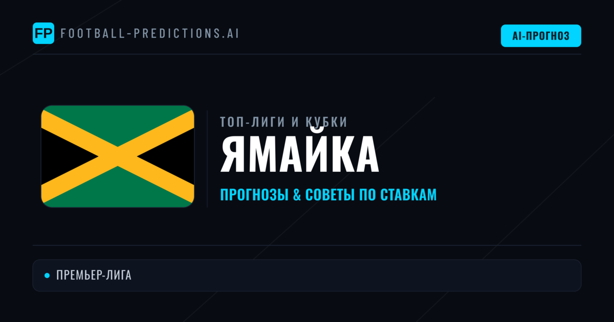 Прогнозы и советы по футболу Ямайка