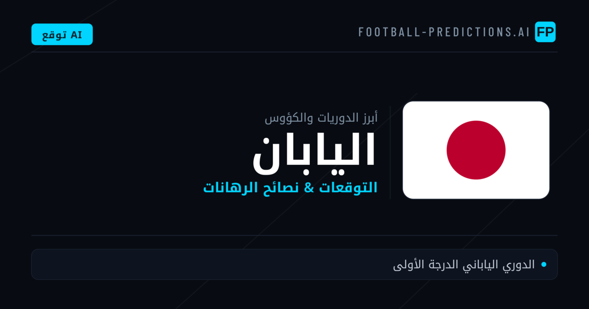 توقعات مباريات كرة القدم اليابان — نصائح الرهان