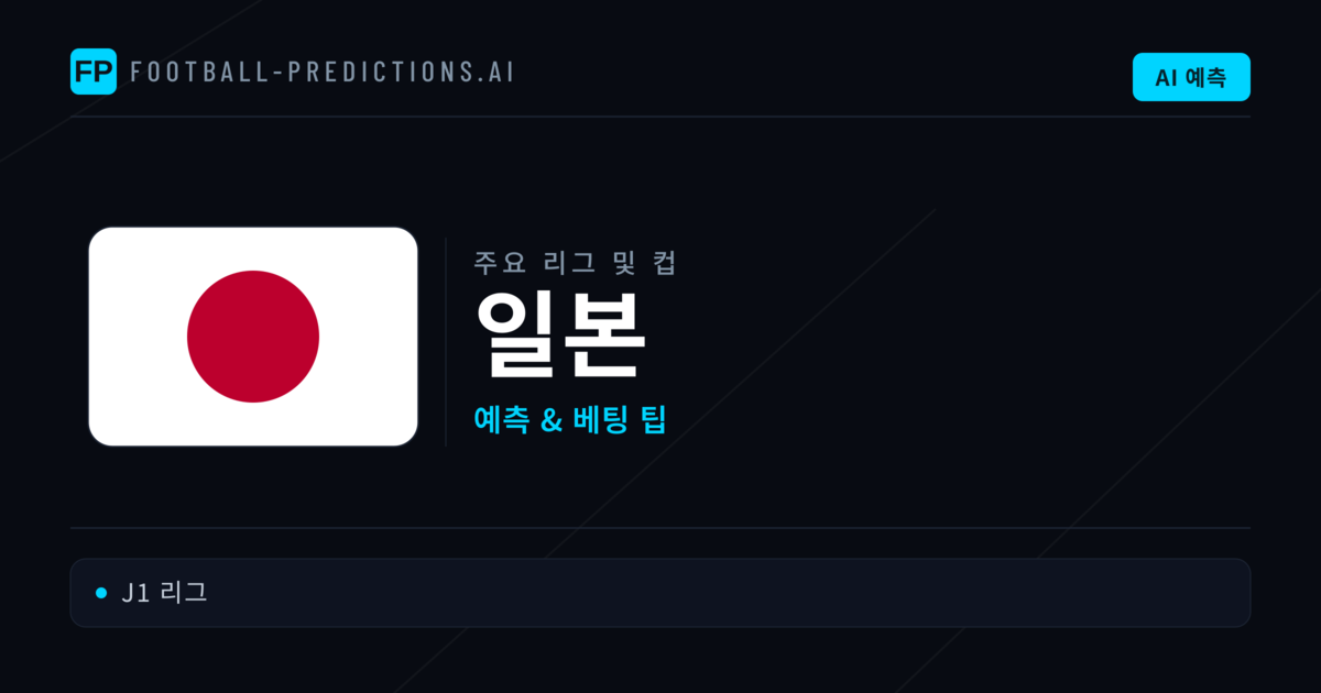 일본 축구 예측 & 베팅 팁