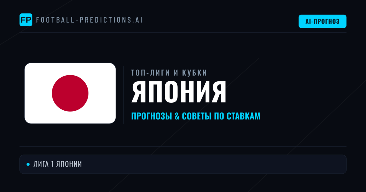 Прогнозы и советы по футболу Япония