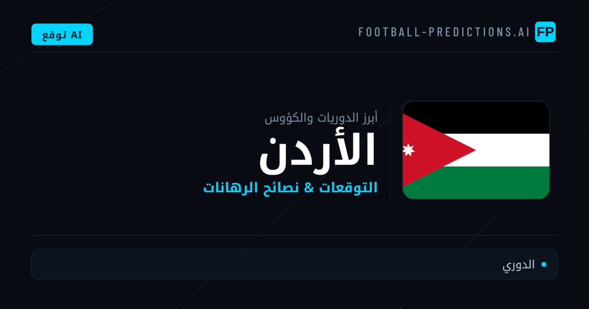 توقعات مباريات كرة القدم الأردن — نصائح الرهان