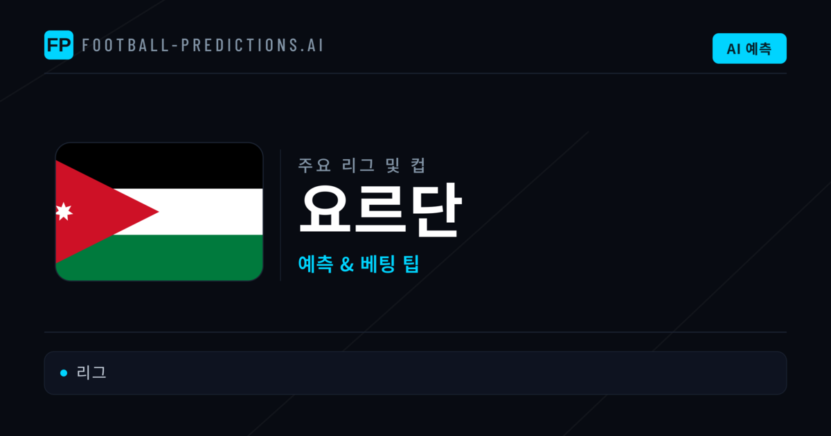 요르단 축구 예측 & 베팅 팁