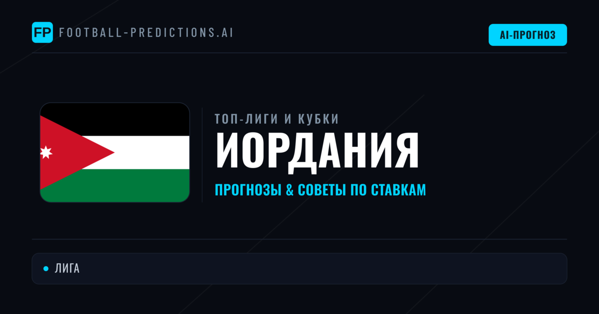 Прогнозы и советы по футболу Иордания