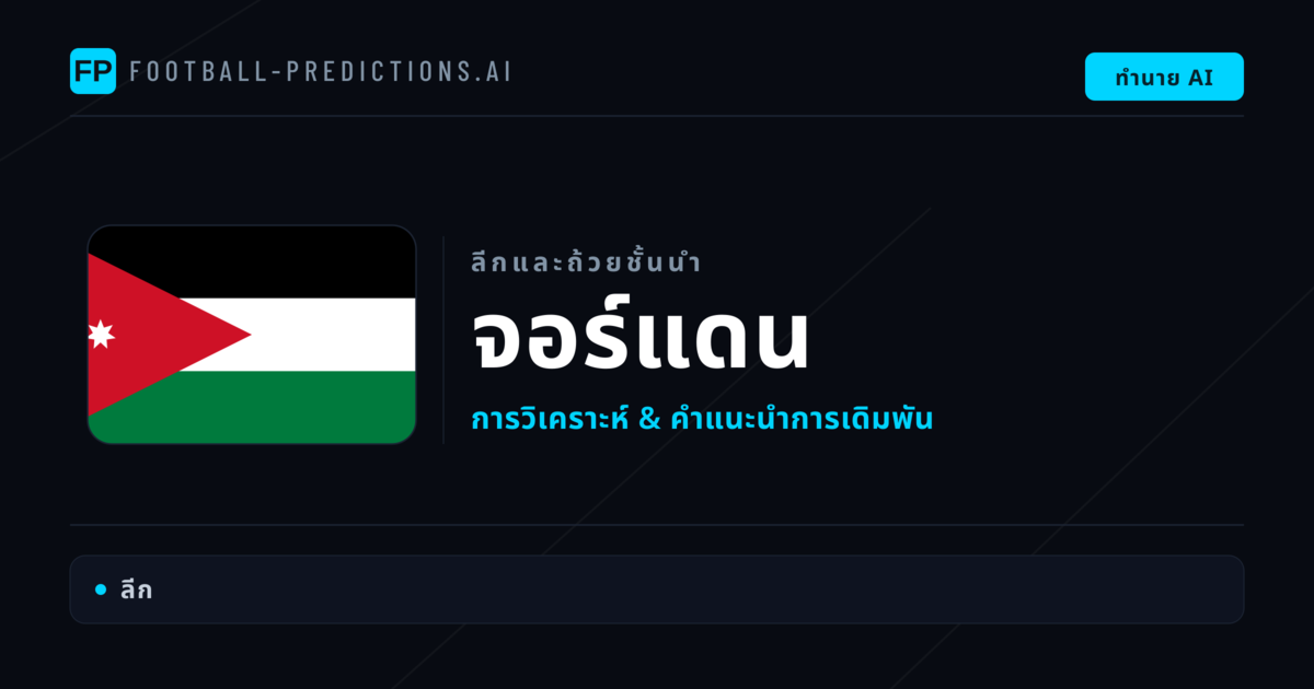 วิเคราะห์บอล จอร์แดน & วิเคราะห์ผล