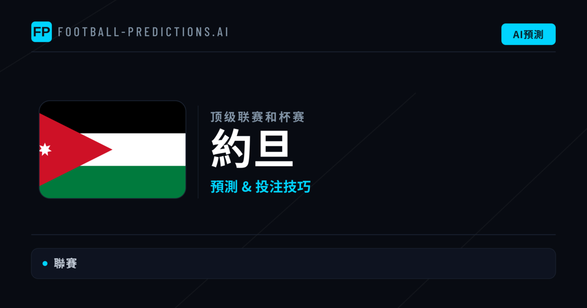 約旦足球賽事預測 — 運彩分析與推薦