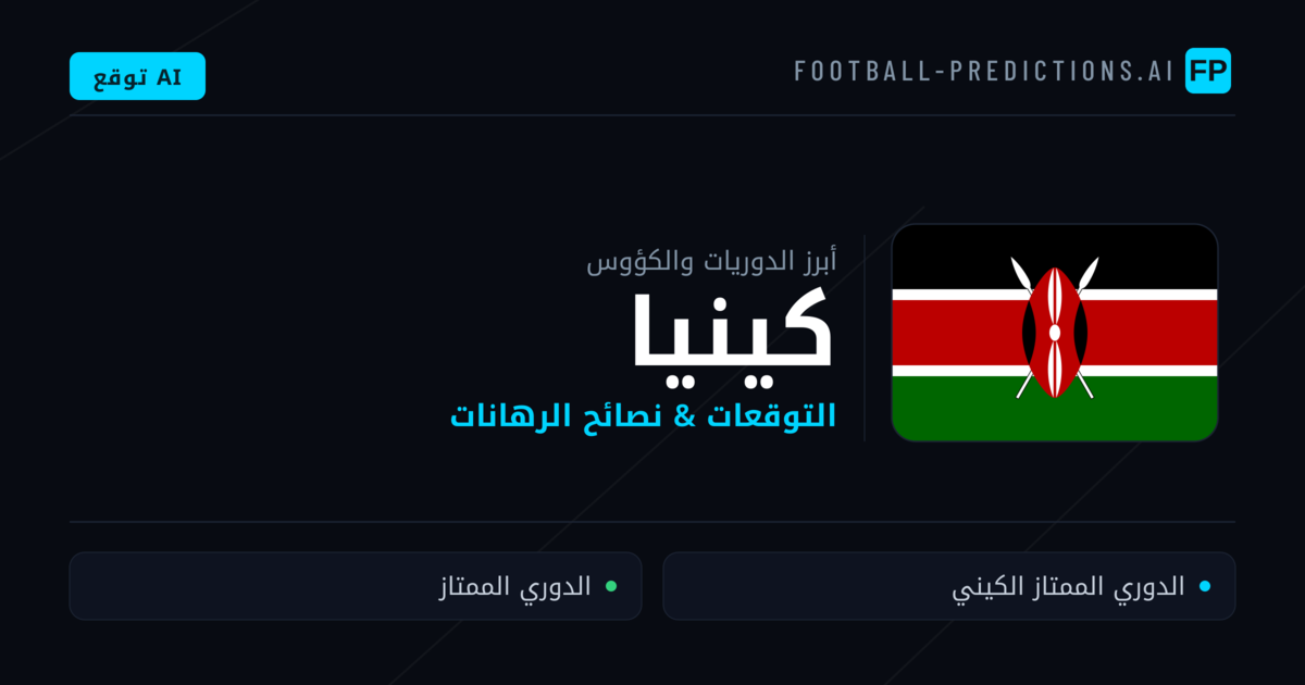 توقعات مباريات كرة القدم كينيا — نصائح الرهان