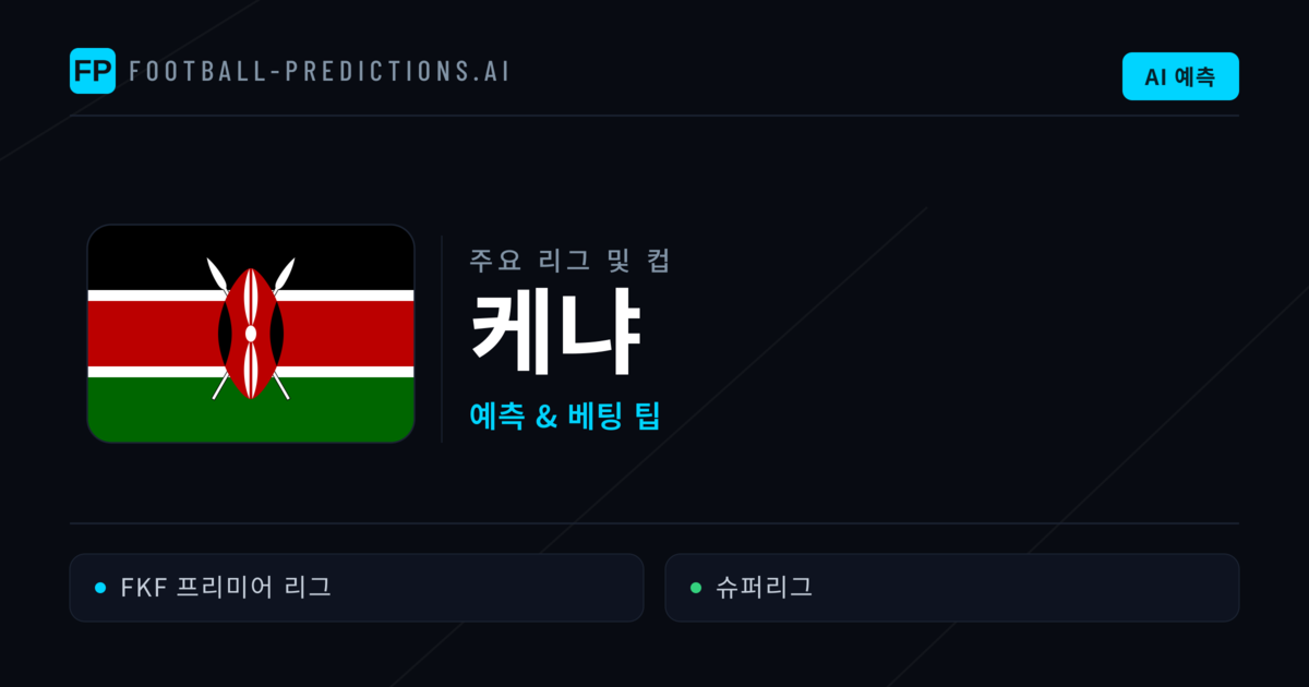 케냐 축구 예측 & 베팅 팁