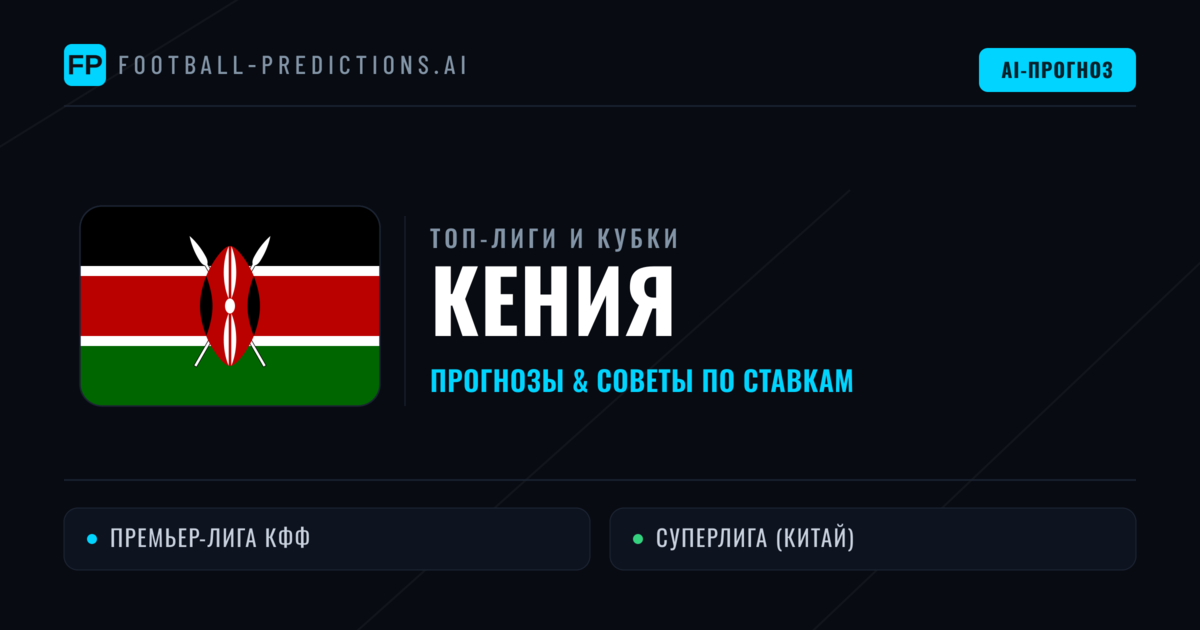 Прогнозы и советы по футболу Кения