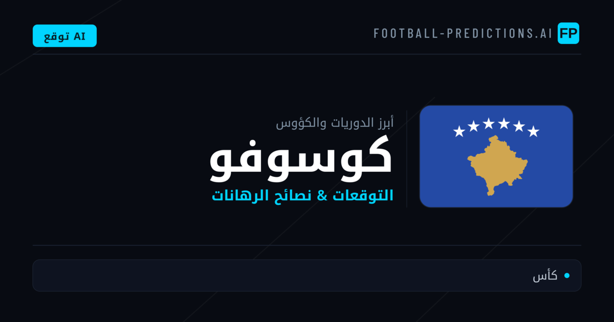 توقعات مباريات كرة القدم كوسوفو — نصائح الرهان