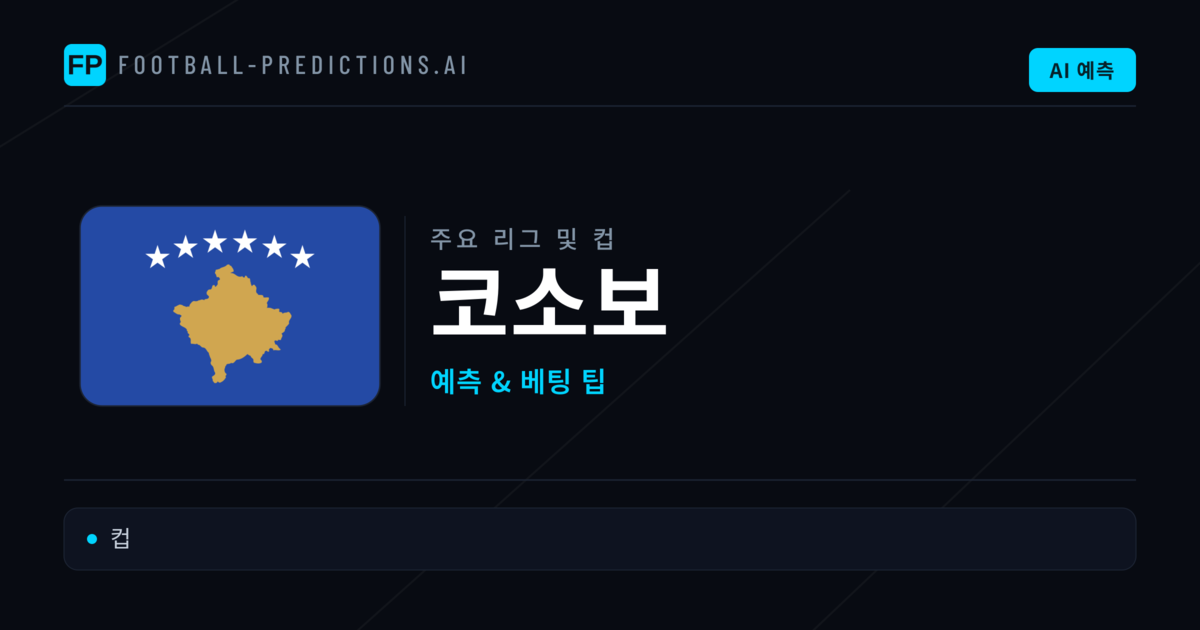 코소보 축구 예측 & 베팅 팁