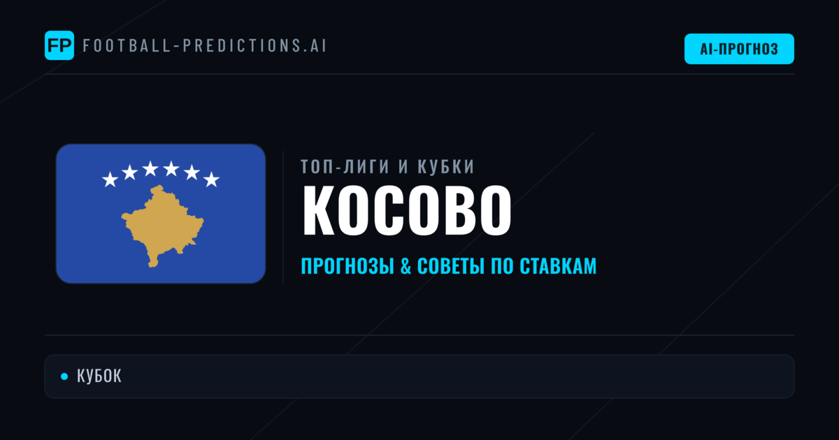Прогнозы и советы по футболу Косово