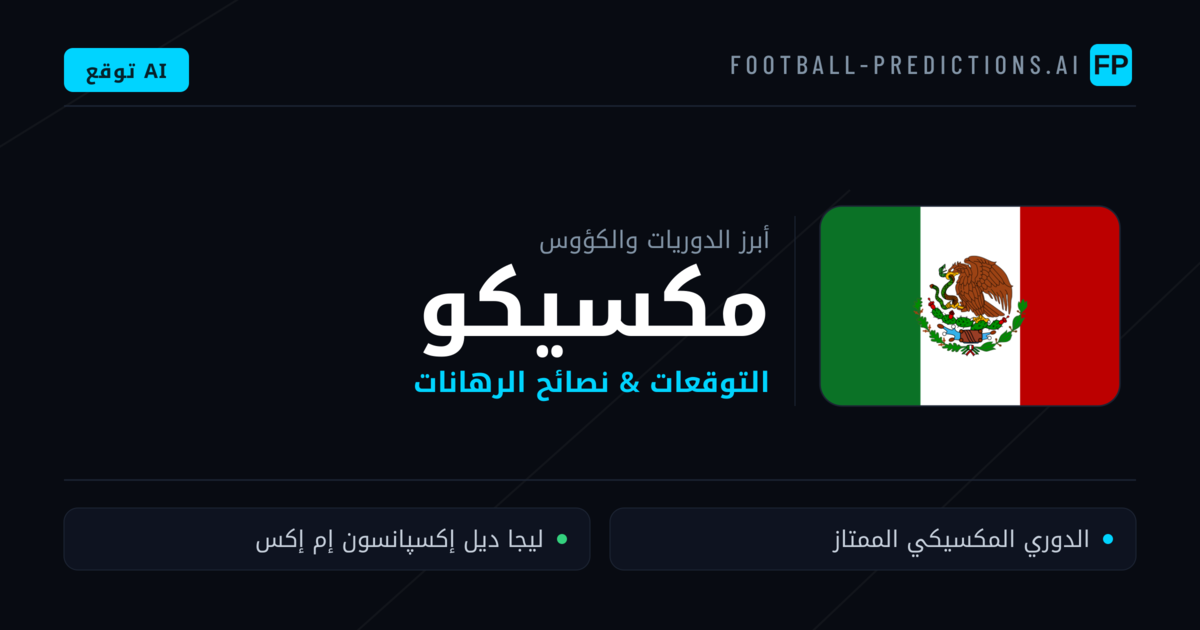 توقعات مباريات كرة القدم مكسيكو — نصائح الرهان